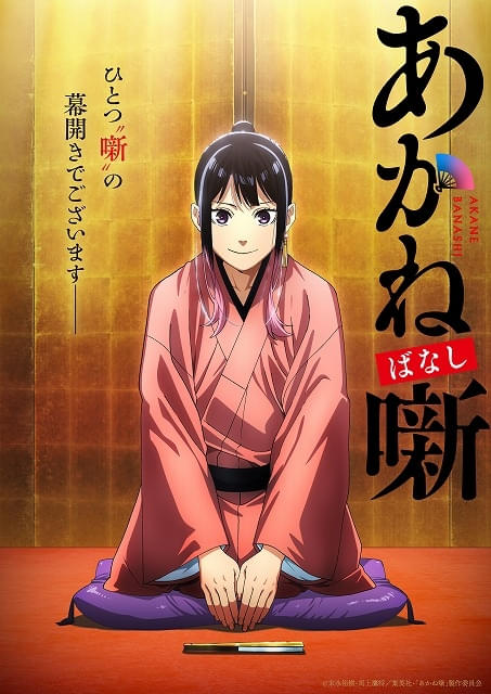 ジャンプ漫画「あかね噺」26年にTVアニメ化 永瀬アンナ、江口拓也