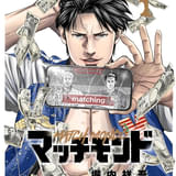 バトル漫画「マッチモンド」醍醐虎汰朗主演で実写映画化 倉橋龍介が監督、阪元裕吾が脚本