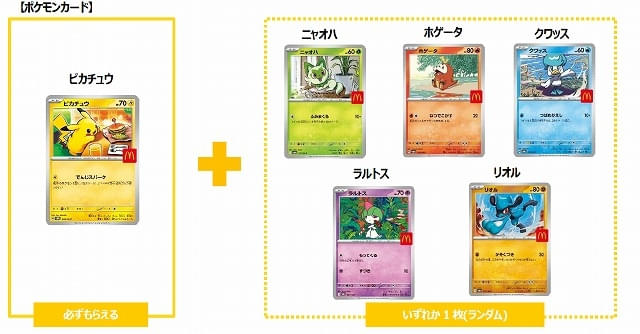 マクドナルド「ハッピーセット」に8月8日から「ポケモン」登場 3日間