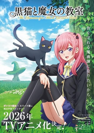 「黒猫と魔女の教室」26年にTVアニメ化決定 魔女スピカ役に本渡楓、黒猫クロード役に島﨑信長