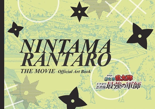 劇場版 忍たま乱太郎 ドクタケ忍者隊最強の軍師」原画・設定資料集が