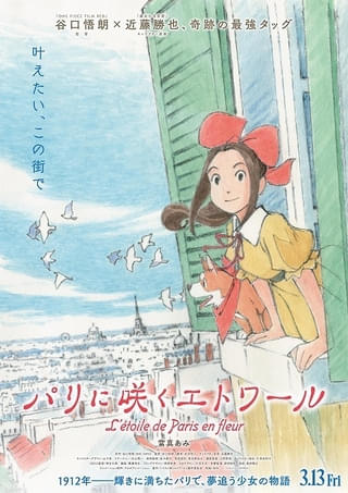 谷口悟朗×近藤勝也のオリジナル劇場アニメ「パリに咲くエトワール」26年3月公開 20世紀初頭のパリで夢を追う主人公役に當真あみ