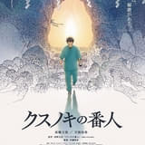 東野圭吾原作「クスノキの番人」26年1月30日公開決定 主演に高橋文哉、キーマンのおば役に天海祐希