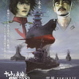 「宇宙戦艦ヤマト」×「雪風」コラボポスター完成 両作品に携わった福井晴敏がキャッチコピーを考案