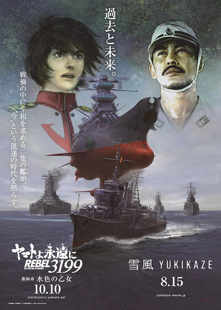 宇宙戦艦ヤマト」×「雪風」コラボポスター完成 両作品に携わった福井