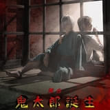 「鬼太郎誕生 ゲゲゲの謎」舞台化、26年1~2月に東京・大阪・佐賀で上演 鬼太郎の父役は鈴木拡樹、水木役は村井良大