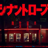 水上恒司、男女8人の青春群像ミステリー「シナントロープ」に主演 ヒロインは山田杏奈、共演は坂東龍汰、影山優佳ら