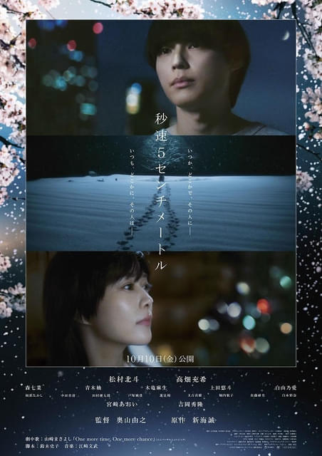 秒速5センチメートル」ポスター＆松村北斗のカチンコで始まる奥山監督