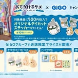 「おでかけ子ザメ」と「GiGO」のコラボが8月22日から開始 限定景品、「子ザメ焼き」販売など