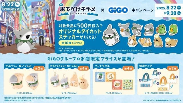 おでかけ子ザメ」と「GiGO」のコラボが8月22日から開始 限定景品、「子