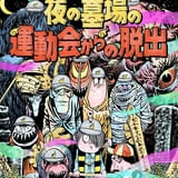 「ゲゲゲの鬼太郎」体験型謎解きゲームが9~10月に新宿で開催 目玉おやじの限定ボイスが謎解きを盛り上げる