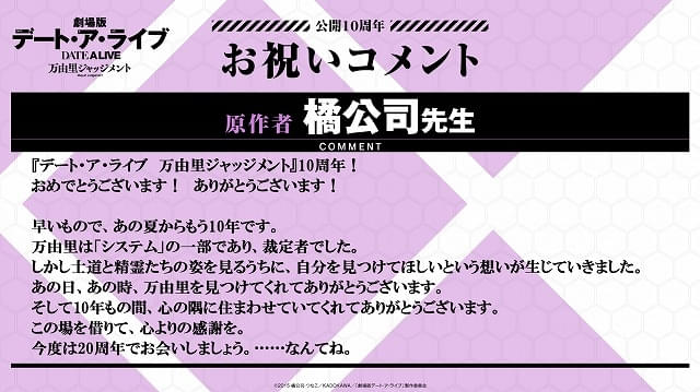 デート・ア・ライブ 万由里ジャッジメント」10周年リバイバル上映 入場