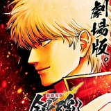 「新劇場版 銀魂 吉原大炎上」26年公開 「銀八先生」主題歌はぼっちぼろまる、LONGMANが担当