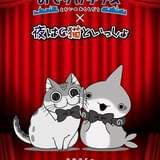 「映画 おでかけ子ザメ」と「夜は猫といっしょ」がコラボ 本編上映前にマナー映像を公開