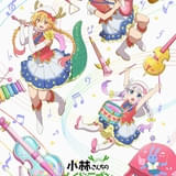 「小林さんちのメイドラゴン」フィルムコンサートが越谷と台北で開催 「さみしがりやの竜」の映像・音楽も使用