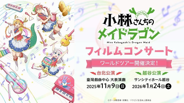 小林さんちのメイドラゴン」フィルムコンサートが越谷と台北で開催