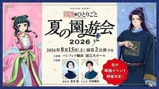 「薬屋のひとりごと」初のスペシャルイベント「園遊会」がパシフィコ横浜で開催決定