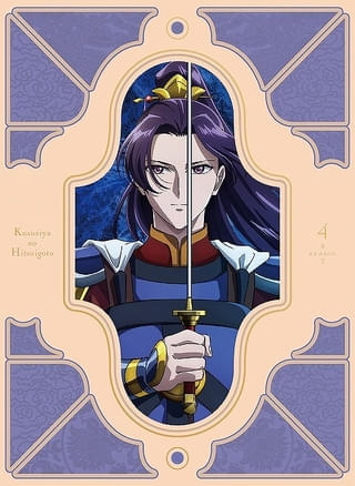 「薬屋のひとりごと」第2期ブルーレイ第4巻