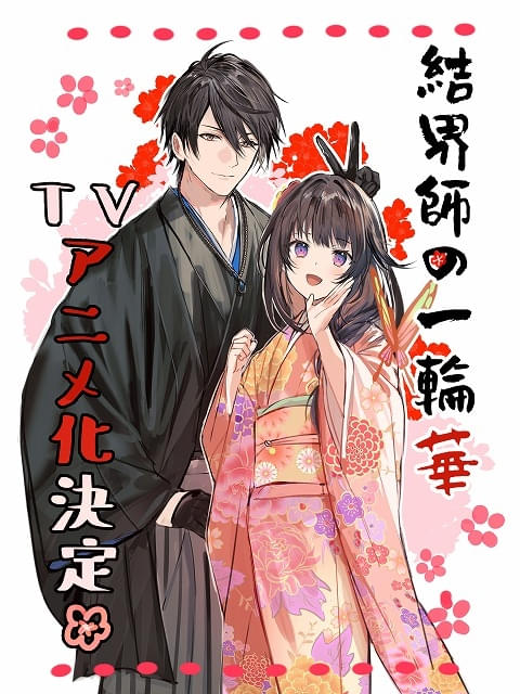 和風ファンタジー小説「結界師の一輪華」TVアニメ化決定