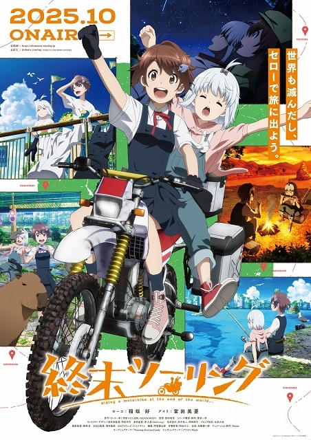 終末ツーリング」主題歌詳細、本PV、キービジュアルが公開 「ざつ旅