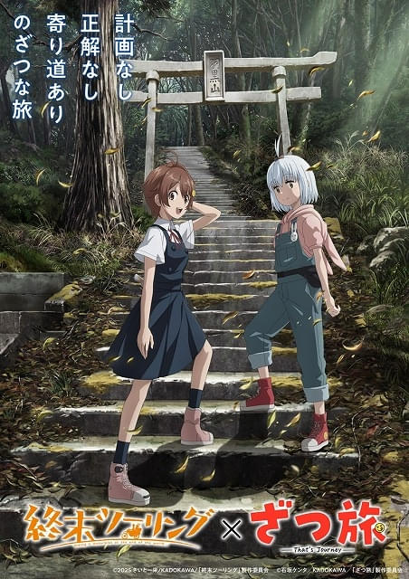 終末ツーリング」主題歌詳細、本PV、キービジュアルが公開 「ざつ旅