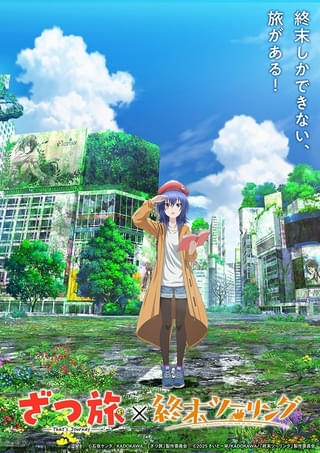 「ざつ旅-That's Journey-」との特別コラボビジュアル