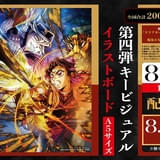 「鬼滅の刃 無限城編 第一章」第3弾入場特典は「しのぶVS童磨」のイラストボード 8月23日から配布