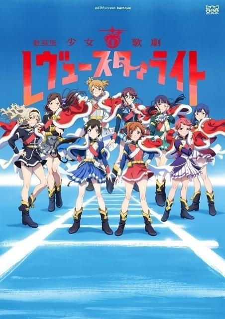 劇場版 少女☆歌劇 レヴュースタァライト」8月29日からリバイバル上映