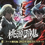 「桃源暗鬼」10月から第2クール「練馬編」に突入 田丸篤志、石谷春貴、土岐隼一、浅沼晋太郎らが新キャラ役に
