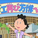 「サザエさん」8月24日放送「万博開催スペシャル」に藤原紀香と片岡愛之助が本人役で出演 55年前の万博回も放送