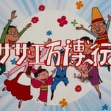 1970年6月14日に放送された「サザエ万博へ行く」が放送