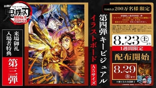【8月22日～ 入場特典リスト】「鬼滅の刃 無限城編 第一章」豪華な新特典が登場 「おでかけ子ザメ」「アズワン」も注目