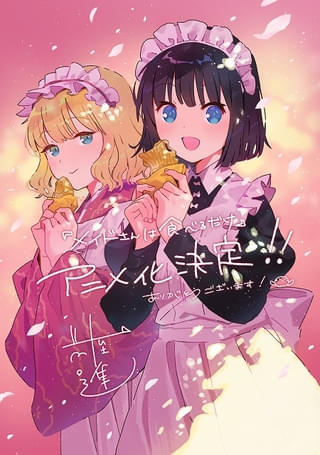 原作者・前屋進氏のアニメ化お祝いイラスト