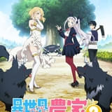 「異世界のんびり農家」第2期が製作決定、26年放送 ティザーPV公開