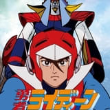 【氷川竜介の「アニメに歴史あり」】第59回 「勇者ライディーン」の革新性