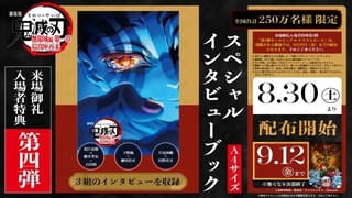 「劇場版『鬼滅の刃』無限城編」8月30日からキャスト3組インタビュー冊子を配布 4D版限定の入場特典も