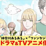 “神奈川あるある”満載のコメディ「#神奈川に住んでるエルフ」実写ドラマ&ライトアニメ化