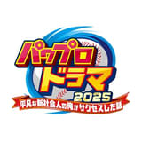 人気野球ゲーム「パワプロ」実写ドラマ化、9月26日から関西ローカルで放送 ニッポンの社長・辻皓平がドラマ脚本に初挑戦