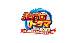 人気野球ゲームが初のドラマ化！