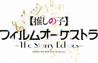 「【推しの子】」初のオーケストラコンサートが開催決定 司会は大塚剛央＆伊駒ゆりえ