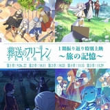 「葬送のフリーレン」TVアニメ第1期の振り返り上映を全国9劇場で実施 入場特典は特製キャラステッカー