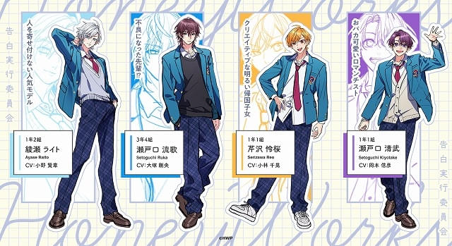 告白実行委員会」新シリーズが始動 高橋李依、大塚剛央、岡本信彦らが