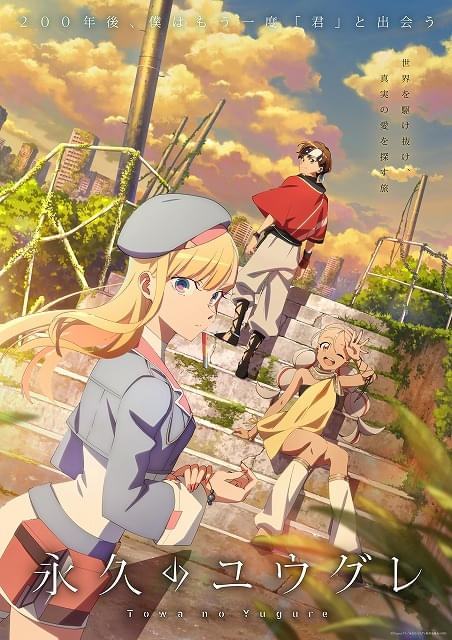 永久のユウグレ A3 複製原画 メディコス・エンタテインメント 特典付き P.A.WORKSオリジナルアニメ「永久のユウグレ」9月25日放送開始 追加