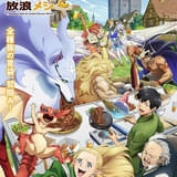 「とんでもスキルで異世界放浪メシ2」胃袋わしずかみな新ビジュアル&PV公開 浪川大輔、中井和哉らが出演決定
