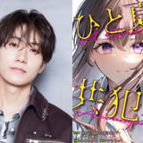 ウェブ漫画「ひと夏の共犯者」テレ東で実写ドラマ化 timelesz・橋本将生が初主演「大きな挑戦になる」