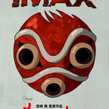 「もののけ姫」スタジオジブリ監修の4KデジタルリマスターでIMAX上映決定 10月24日から期間限定