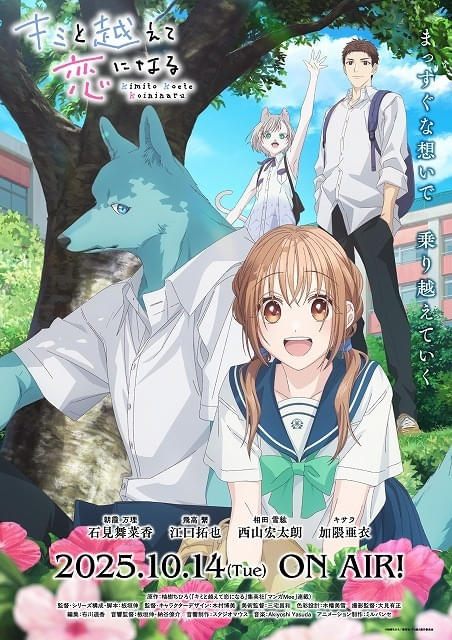 キミと越えて恋になる」ED主題歌を神山羊が担当 メインPV第2弾＆キー