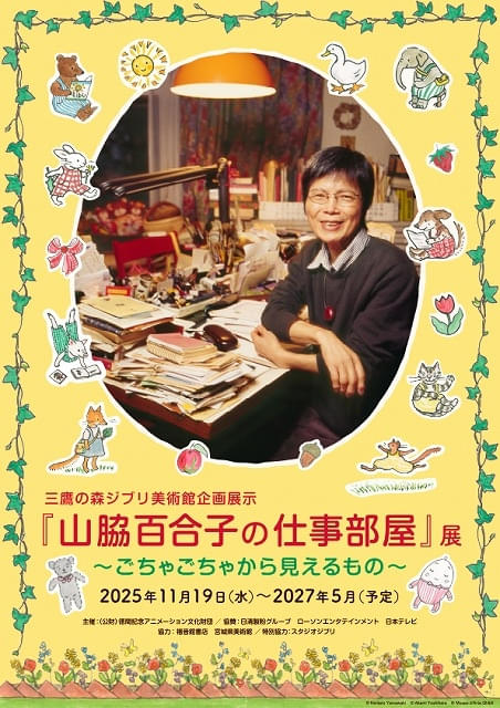 ジブリ美術館の新企画展示は「ぐりとぐら」などの絵本作家・山脇百合子