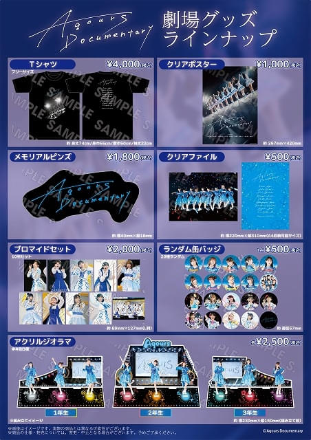 Aqours」最初で最後のドキュメンタリー映画、入場特典はランダム