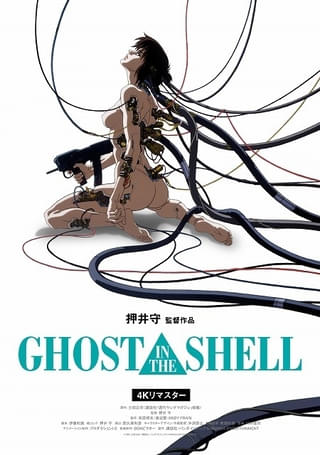【公開30周年】「GHOST IN THE SHELL 攻殻機動隊」4Kリマスター版、10月31日からリバイバル上映